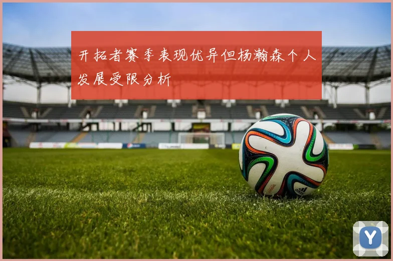 开拓者赛季表现优异但杨瀚森个人发展受限分析