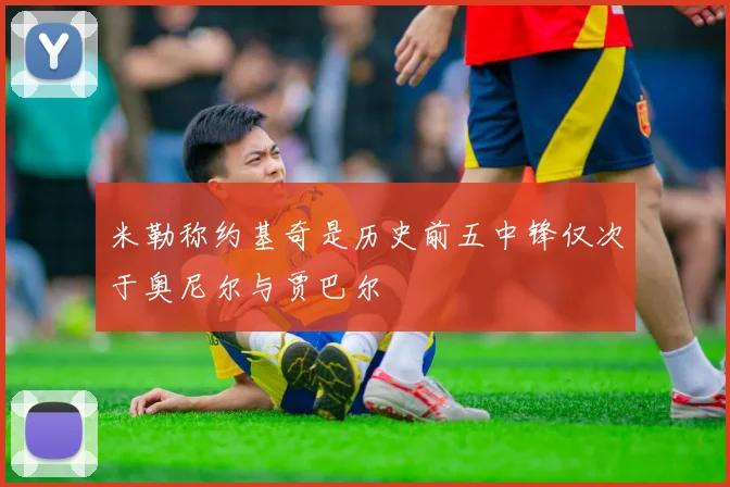 米勒称约基奇是历史前五中锋仅次于奥尼尔与贾巴尔